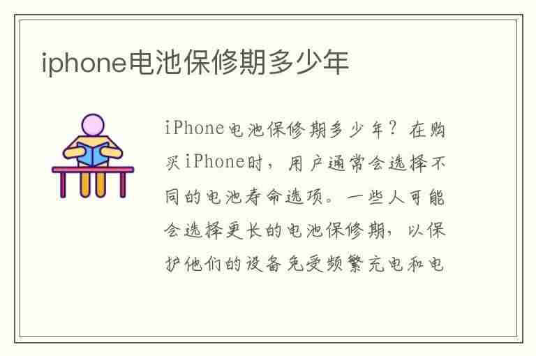 iphone电池保修期多少年